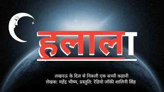 HALALA : हलाला