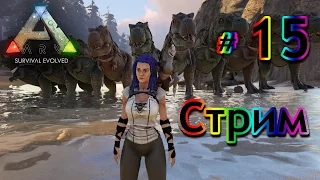 Стрим ARK Survival Evolved - (15) Приручаем Теризинозавра и работа на вулкане