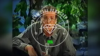 Сам себе режиссёр [1996]