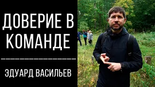 Доверие в команде | Эдуард Васильев