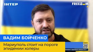 ВАДИМ БОЙЧЕНКО: Маріуполь стоїть на порозі епідемії холери, потрібна масова евакуація людей