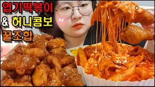 엽떡먹방 & 허니콤보먹방 꿀조합 엽기떡볶이 치즈추가,중국당면추가 교촌 치킨먹방, 엽떡먹는유형, 리얼사운드 SPICY TTEOKBOKKI & FRIED CHICKEN MUKBANG