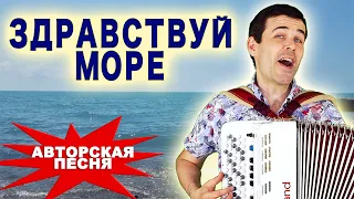 🔥ВОТ ЭТО ПЕСНЯ!  Здравствуй море 🌊 - поет Вячеслав Абросимов