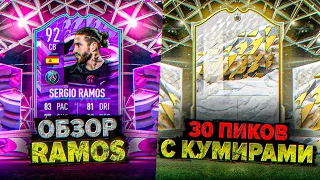 ОБЗОР FUT BIRTHDAY РАМОСА | ОТКРЫЛИ 30 ПИКОВ С МИДЛ/ПРАЙМ КУМИРАМИ