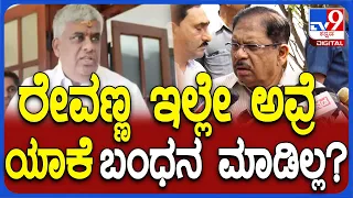 G Parameshwara: ಪ್ರಜ್ವಲ್ ಫಾರೀನ್‌ನಲ್ಲಿ ಇದ್ದಾರೆ.. ಆದ್ರೆ, ರೇವಣ್ಣ ಇಲ್ಲೇ ಅವ್ರೆ ಯಾಕೆ ಬಂಧಿಸಿಲ್ಲ?| #TV9D