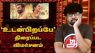 'உடன்பிறப்பே' சினிமா விமர்சனம் 'Udanpirappe' Movie Review Sasi Kumar, Jyothika, Era Saravanan, Imman