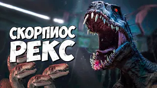 СКОРПИОС РЕКС ➤ Мир Юрского периода - Меловой лагерь