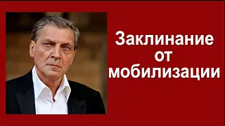 Заклинание от мобилизации