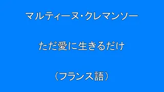 【洋楽　歌入り】　マルティーヌ・クレマンソー　　ただ愛に生きるだけ　（フランス語）　　Surprise　HQ　高音質　ドンシャリ