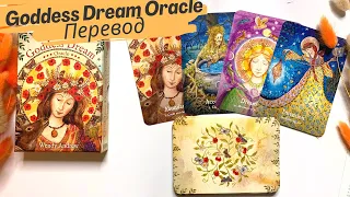 Перевод Goddess Dream Oracle (Оракул Снов Богини)