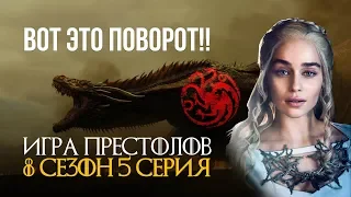 Игра Престолов 8 сезон 5 серия любимая теория