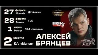 АЛЕКСЕЙ БРЯНЦЕВ - ПРОМО ТУРА В БЕЛАРУСИ (2014)