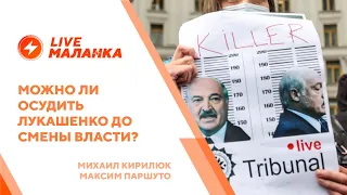 Нюрнбергский процесс для Лукашенко / Вероятность суда над диктатором