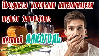 ➤ Продукты которыми категорически нельзя закусывать крепкий алкоголь ➤ Как пить грамотно