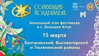 "Созвездие-Йолдызлык"-2023. Этап в с. Б. Атня. Балтасинский, Высокогорский и Тюлячинский районы.