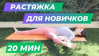 РАСТЯЖКА для начинающих 20 минут - RunAway Yoga