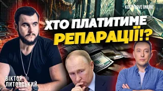 ШОК❌ЩО БУДЕ З ЗАМОРОЖЕНИМИ АКТИВАМИ РОСІЯН? ЩО ГОТУЄ ГУР на 09 травня!?🔴 🔵 Віктор Литовський