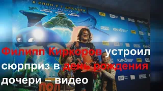 Филипп Киркоров устроил сюрприз в день рождения дочери – видео