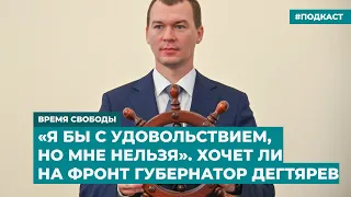 «Я бы с удовольствием, но мне нельзя». Хочет ли на фронт губернатор Дегтярев | «Время Свободы»