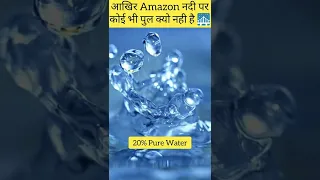 अमेज़न नदी पर पुल बनाना इतना मुश्किल क्यूँ? | Why Amazon River Has No Bridge? #shorts #viralvideo