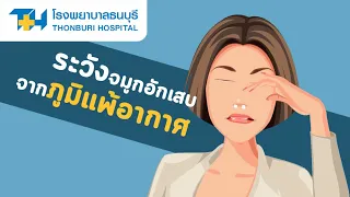 ระวังจมูกอักเสบจากภูมิแพ้อากาศ : โรงพยาบาลธนบุรี