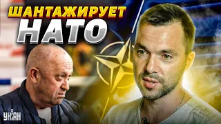 😱 Пригожин взял за жабры Лукашенко и шантажирует НАТО - Арестович