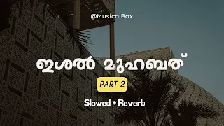 ഇശൽ മുഹബത്ത് | PART 2 | ishal Muhabath 🌺 | mappila cover Songs. | Slowed + reverb |