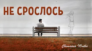 Грустные стихи о любви. Не срослось. Светлана Юнёва