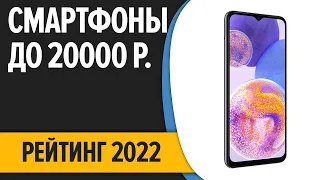 ТОП—7. 📱Лучшие смартфоны до 20000 рублей. Итоговый рейтинг 2022 года!