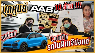 บุกศูนย์ Porsche Thailand (AAS) พา Config กบยักษ์ รถในฝันเจ๊ปอนด์