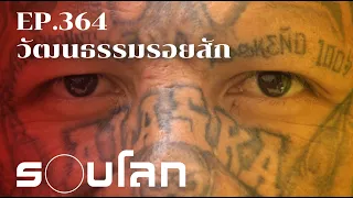 วัฒนธรรมรอยสักในเอลซัลวาดอร์ | ร้อยเรื่องรอบโลก EP.364