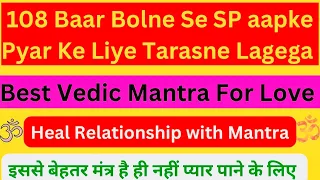 108 Baar Bolne Se Pyar Pagal Ki Tarah Wapas Aajaega || Vedic Mantra To Get Back Love Instantly