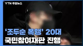 "사적 정의 구현?"...'조두순 폭행' 20대 국민참여재판 / YTN