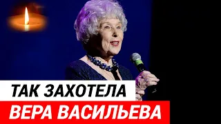 Последняя воля Веры Васильевой