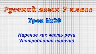 Русский язык 7 класс (Урок№30 - Наречие как часть речи. Употребление наречий.)