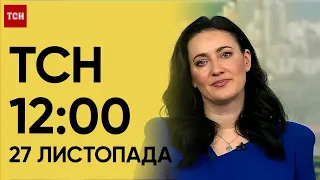 ТСН 12:00 за 27 листопада 2023 року | Новини України