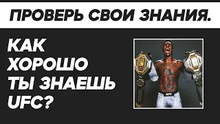 ТЕСТ: КАК ХОРОШО ТЫ ЗНАЕШЬ UFC? TEST YOURSELF.