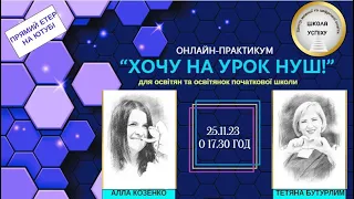 Усеукраїнський онлайн-практикум  для освітян та освітянок початкової школи "Хочу на урок НУШ!"