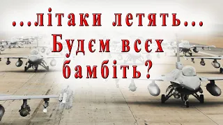 Навіщо нам літаки? Про що мовчать, коли прагнуть надання літаків Україні.