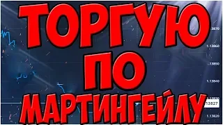 ПОДНЯЛ НА BINARIUM ТОРГУЯ ПО МАРТИНГЕЙЛУ | BINARIUM