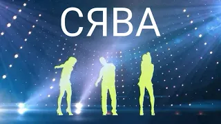 СЯВА - МУЗЛО