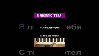 Rauf Faik - Я люблю тебя #караоке #пианино #многонотка #pianokaraoke #пианокараоке