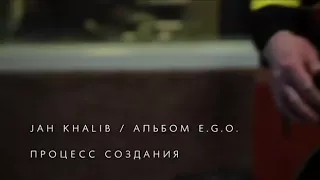 Процесс записи альбома от Jah Khalib