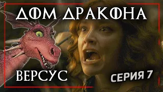 ДОМ ДРАКОНА 7 серия | Понежовщина - Игра Престолов | Реакция