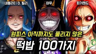 원피스 떡밥 총정리 100가지 (2023년)