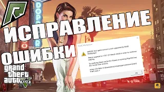 RAGE MP СПОСОБ ИСПРАВИТЬ ОШИБКУ ERROR: Your game version is not supported by RAGE Multiplayer