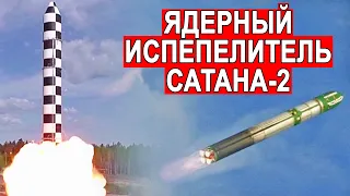 Весомый аргумент РС-28 Сармат он же Сатана-2