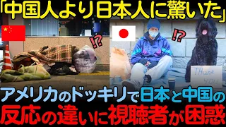 【海外の反応】「中国人よりも日本人の行動にびっくりだよ..」アメリカのドッキリで日本人と中国人の行動の違いに世界が驚愕した理由