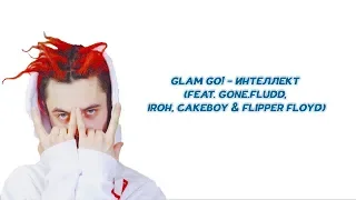 GLAM GO! - ИНТЕЛЛЕКТ (feat. GONE.Fludd, IROH, CAKEBOY & Flipper Floyd) (КАРАОКЕ, ТЕКСТ ПЕСНИ,lyrics)