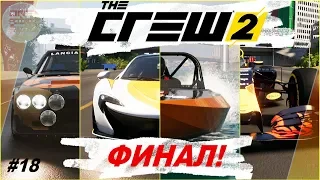 The Crew 2 - ФИНАЛ! / Прохождение #18